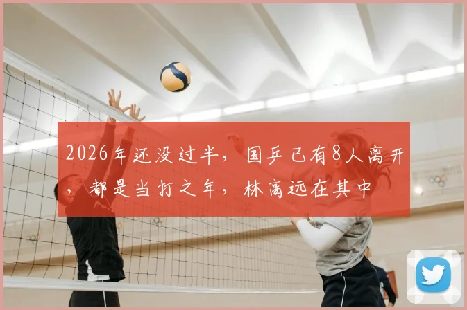 2026年还没过半，国乒已有8人离开，都是当打之年，林高远在其中