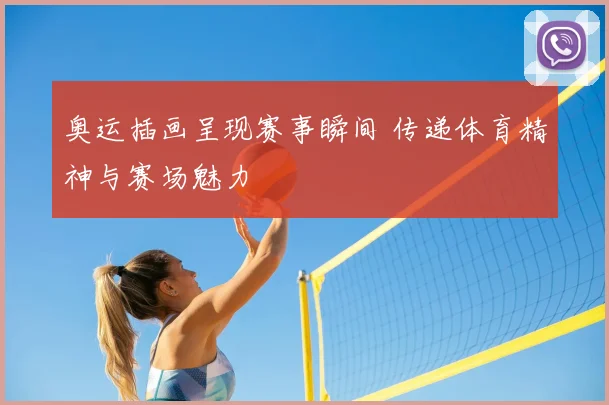 奥运插画呈现赛事瞬间 传递体育精神与赛场魅力