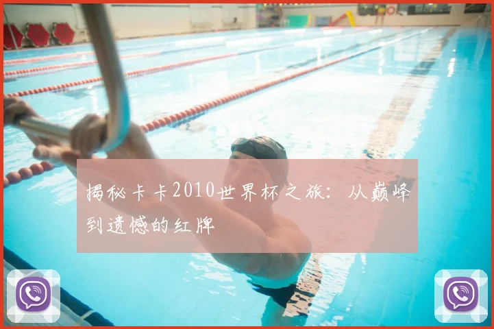 揭秘卡卡2010世界杯之旅：从巅峰到遗憾的红牌