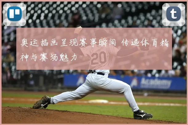 奥运插画呈现赛事瞬间 传递体育精神与赛场魅力