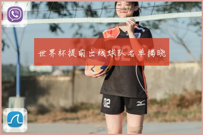 世界杯提前出线球队名单揭晓