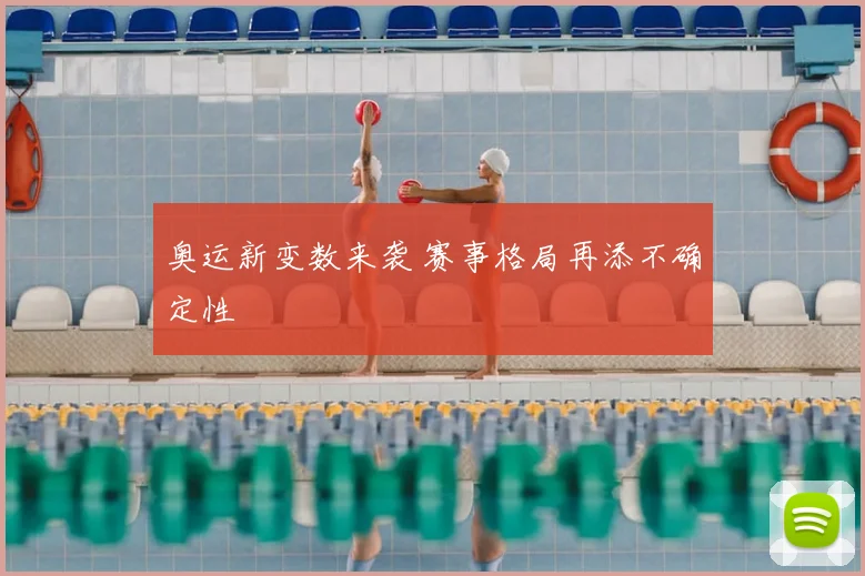 奥运新变数来袭 赛事格局再添不确定性